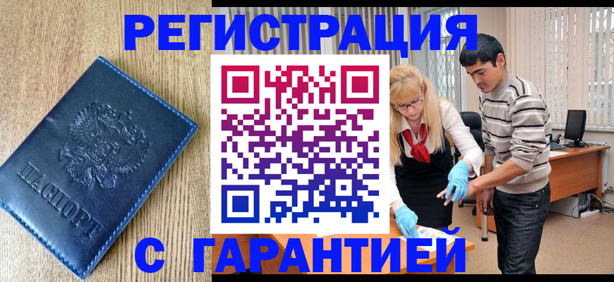 временная прописка в Невельске